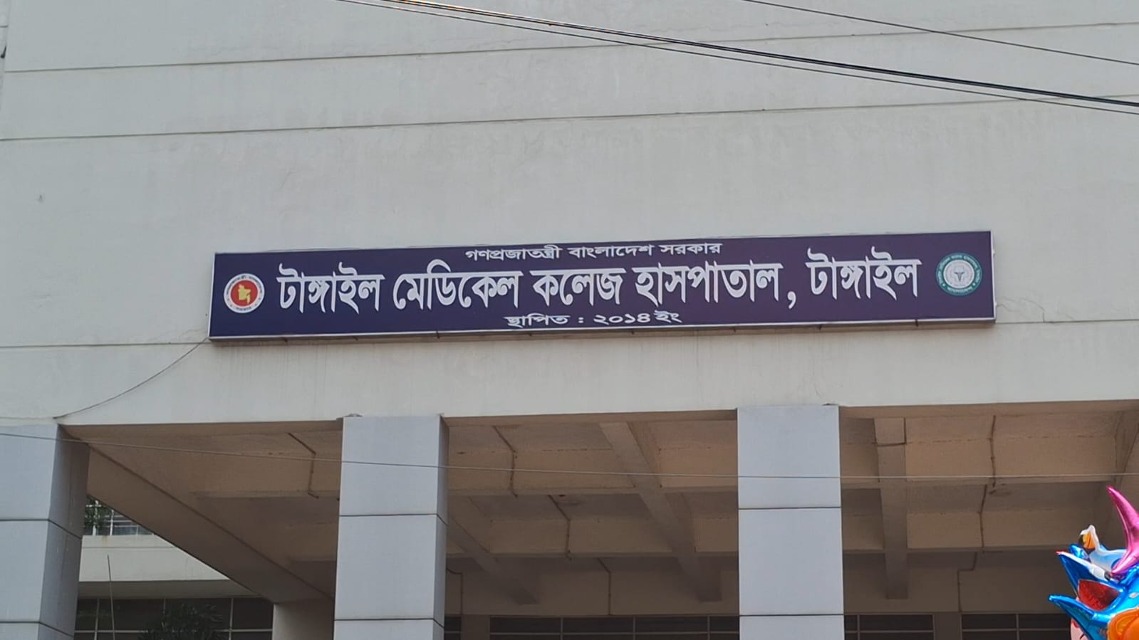 টাঙ্গাইল মেডিকেল কলেজ হাসপাতালের ভবনে মাদকের আখড়া
